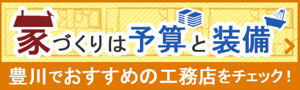 家づくりは「予算」と「装備」　豊川でおすすめの工務店をチェック！